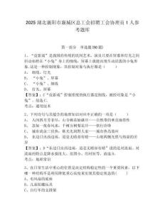 2025湖北襄陽市襄城區總工會招聘工會協理員1人參考題庫及答案詳解（網校專用）