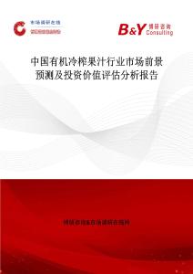 中国有机冷榨果汁行业市场前景预测及投资价值评估分析报告