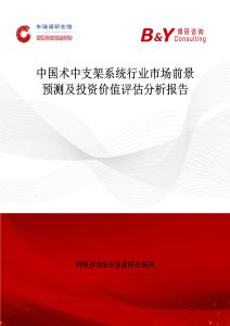 中国术中支架系统行业市场前景预测及投资价值评估分析报告
