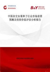 中国杂交水果种子行业市场前景预测及投资价值评估分析报告