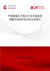 中國板載芯片鏡頭行業(yè)市場前景預測及投資價值評估分析報告