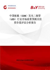 中國板載（COB）發光二極管（LED）行業市場前景預測及投資價值評估分析報告