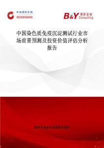 中國染色質免疫沉淀測試行業市場前景預測及投資價值評估分析報告