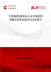 中国柳(荆)条制品行业市场前景预测及投资价值评估分析报告