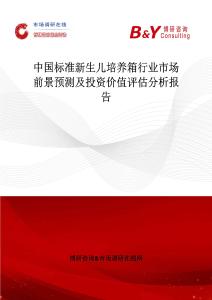 中國標準新生兒培養箱行業市場前景預測及投資價值評估分析報告