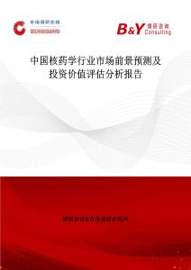 中国核药学行业市场前景预测及投资价值评估分析报告