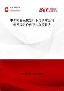 中國棉簽涂抹器行業(yè)市場前景預(yù)測及投資價(jià)值評估分析報(bào)告