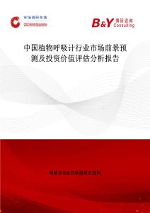 中國植物呼吸計行業市場前景預測及投資價值評估分析報告