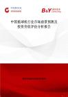 中国植球机行业市场前景预测及投资价值评估分析报告