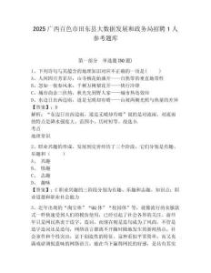 2025广西百色市田东县大数据发展和政务局招聘1人参考题库含答案详解（夺分金卷）