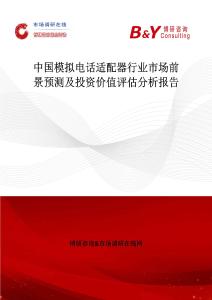 中國模擬電話適配器行業市場前景預測及投資價值評估分析報告
