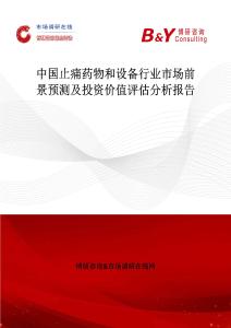 中国止痛药物和设备行业市场前景预测及投资价值评估分析报告