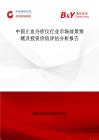 中国止血分析仪行业市场前景预测及投资价值评估分析报告