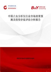中国止血分析仪行业市场前景预测及投资价值评估分析报告