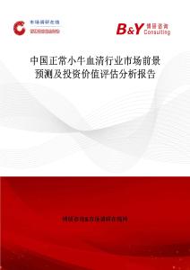 中國正常小牛血清行業(yè)市場前景預(yù)測及投資價值評估分析報告