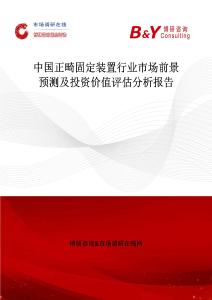 中國正畸固定裝置行業市場前景預測及投資價值評估分析報告