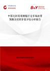 中國比阿培南側鏈行業(yè)市場前景預測及投資價值評估分析報告