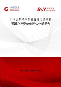 中国比阿培南侧链行业市场前景预测及投资价值评估分析报告