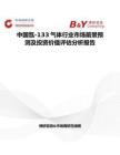 中國氙-133氣體行業(yè)市場前景預(yù)測及投資價值評估分析報告