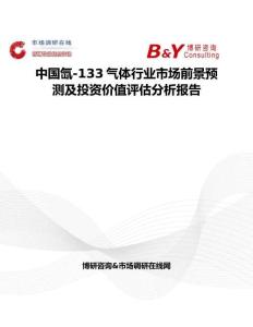 中国氙-133气体行业市场前景预测及投资价值评估分析报告