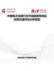 中國氙冷光源行業(yè)市場前景預(yù)測及投資價值評估分析報告
