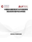 中国氯化橡胶面漆行业市场前景预测及投资价值评估分析报告