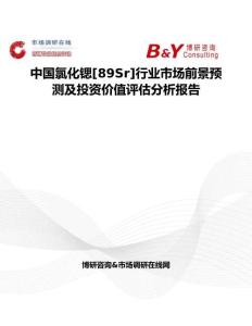 中國(guó)氯化鍶[89Sr]行業(yè)市場(chǎng)前景預(yù)測(cè)及投資價(jià)值評(píng)估分析報(bào)告