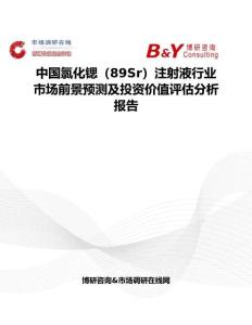 中國(guó)氯化鍶（89Sr）注射液行業(yè)市場(chǎng)前景預(yù)測(cè)及投資價(jià)值評(píng)估分析報(bào)告