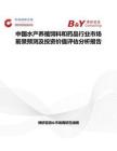 中国水产养殖饲料和药品行业市场前景预测及投资价值评估分析报告