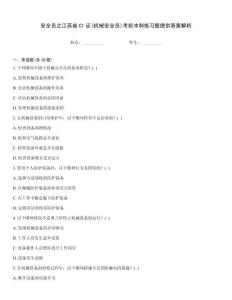 安全員之江蘇省C1證(機(jī)械安全員)考前沖刺練習(xí)題提供答案解析