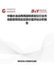 中国水油浴两用旋转蒸发仪行业市场前景预测及投资价值评估分析报告