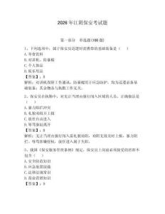 2026年江陰保安考試題及完整答案（奪冠系列）