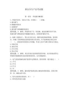 新安全生產法考試題及參考答案【預熱題】