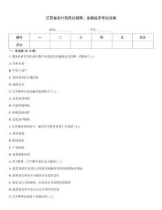 江蘇省農(nóng)村信用社招聘：金融經(jīng)濟考試試卷
