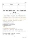 2025永兴县国企招聘考试真题