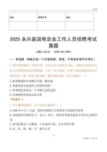 2025永兴县国企招聘考试真题
