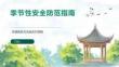 季节性安全防范指南