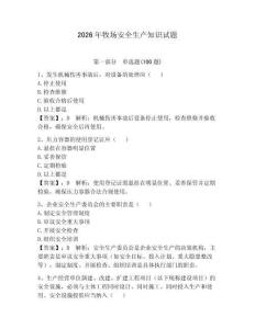 2026年牧場安全生產(chǎn)知識試題及完整答案（各地真題）