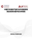 中国汽车制动气室行业市场前景预测及投资价值评估分析报告