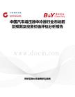 中国汽车增压器中冷器行业市场前景预测及投资价值评估分析报告