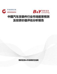 中国汽车改装件行业市场前景预测及投资价值评估分析报告