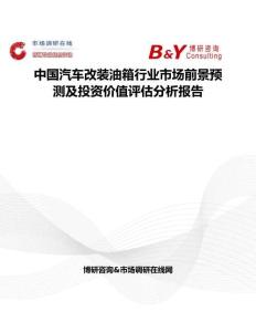 中国汽车改装油箱行业市场前景预测及投资价值评估分析报告