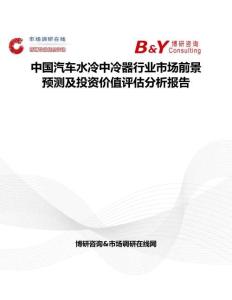 中国汽车水冷中冷器行业市场前景预测及投资价值评估分析报告