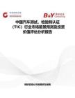 中国汽车测试，检验和认证（TIC）行业市场前景预测及投资价值评估分析报告