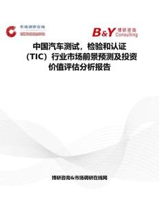 中國汽車測試，檢驗和認證（TIC）行業市場前景預測及投資價值評估分析報告
