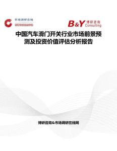 中国汽车滑门开关行业市场前景预测及投资价值评估分析报告