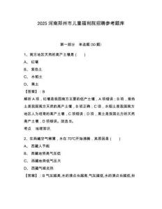 2025河南鄭州市兒童福利院招聘參考題庫及答案詳解（基礎+提升）