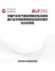 中国汽车电气模块用瞬态电压抑制器行业市场前景预测及投资价值评估分析报告