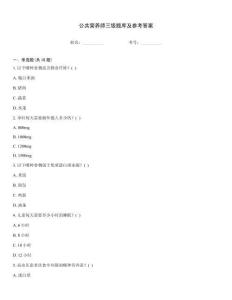 公共营养师三级题库及参考答案