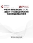 中国汽车选择性激光熔化（SLM）金属3D打印设备行业市场前景预测及投资价值评估分析报告